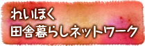 れいほく田舎暮らしネットワーク