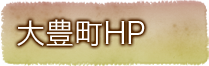 大豊町HP