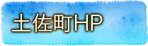 土佐町HP