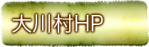 大川村HP