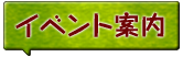 イベント案内